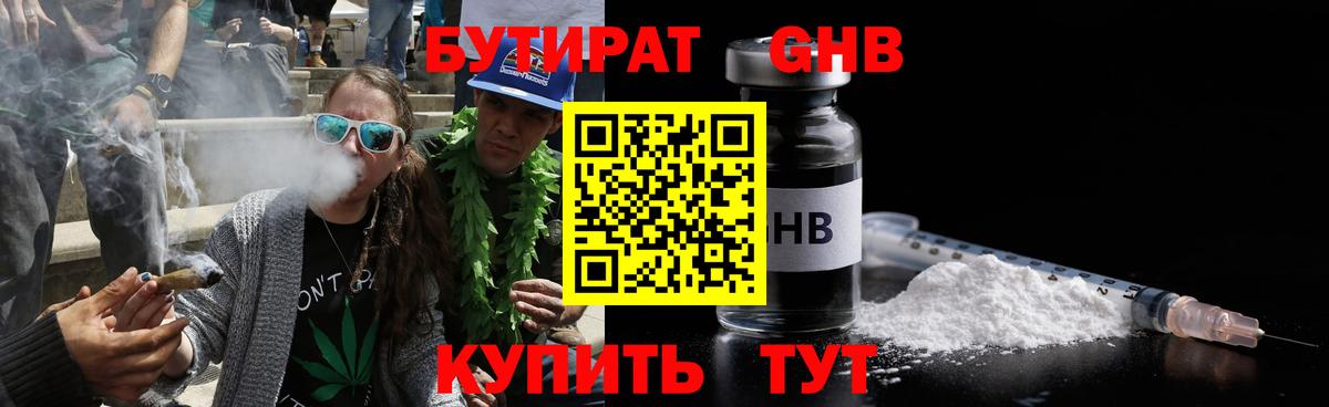 БУТИРАТ GHB Тимашёвск